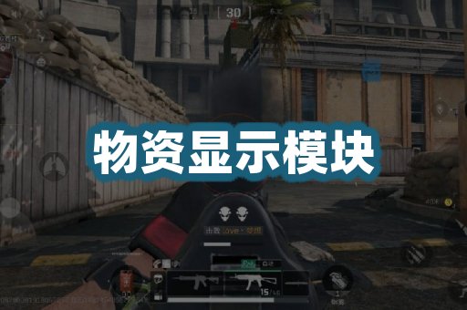 物资显示模块