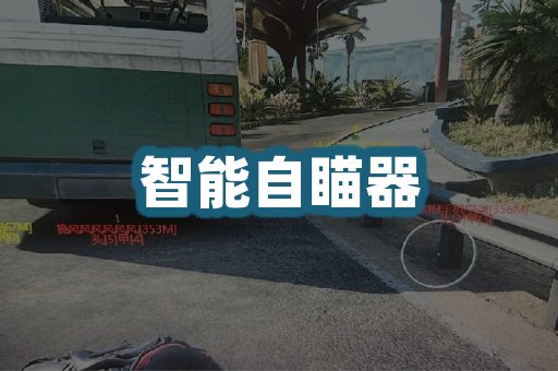 智能自瞄器