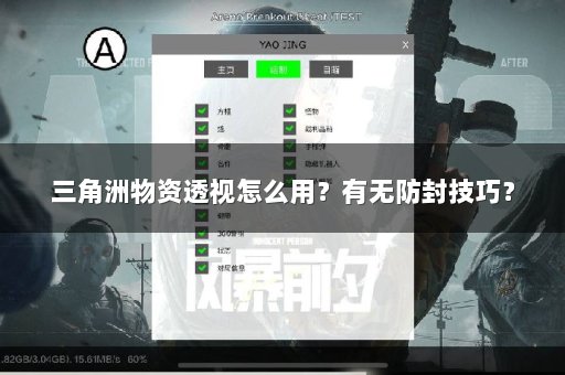三角洲物资透视怎么用？有无防封技巧？