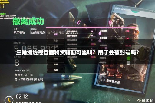 三角洲透视自瞄物资辅助可靠吗？用了会被封号吗？