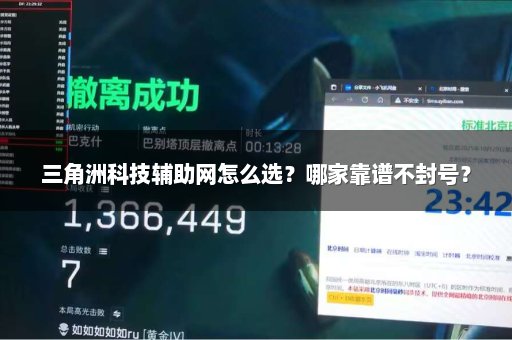 三角洲科技辅助网怎么选？哪家靠谱不封号？