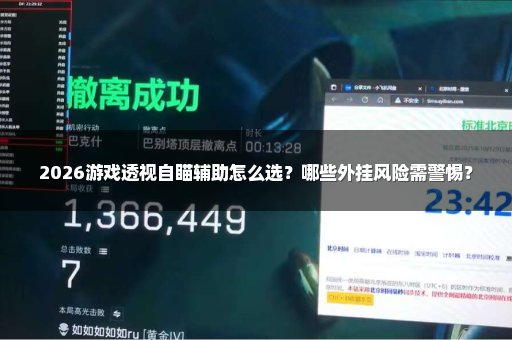 2026游戏透视自瞄辅助怎么选？哪些外挂风险需警惕？