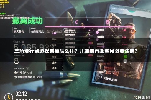 三角洲行动透视自瞄怎么开？开辅助有哪些风险要注意？